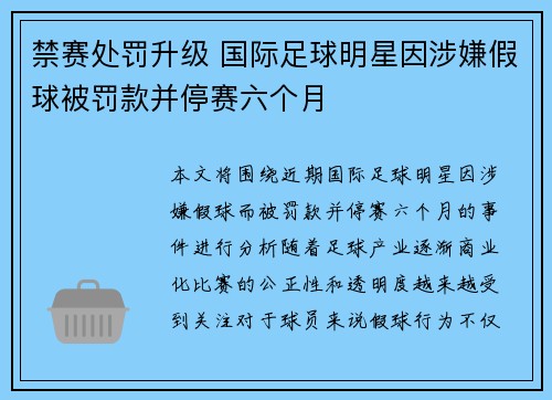 禁赛处罚升级 国际足球明星因涉嫌假球被罚款并停赛六个月