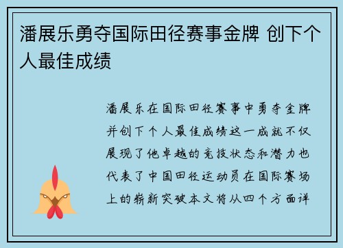 潘展乐勇夺国际田径赛事金牌 创下个人最佳成绩