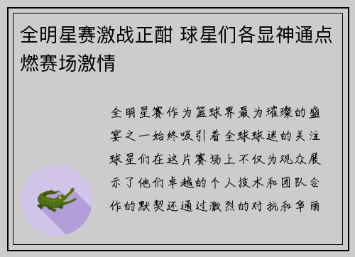 全明星赛激战正酣 球星们各显神通点燃赛场激情