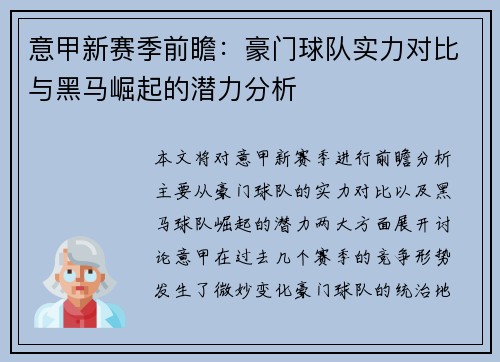 意甲新赛季前瞻：豪门球队实力对比与黑马崛起的潜力分析
