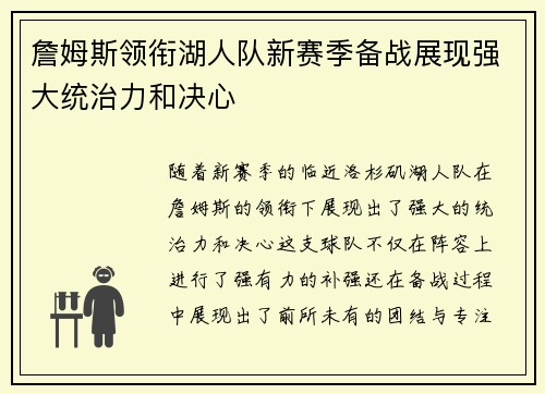 詹姆斯领衔湖人队新赛季备战展现强大统治力和决心