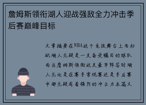 詹姆斯领衔湖人迎战强敌全力冲击季后赛巅峰目标