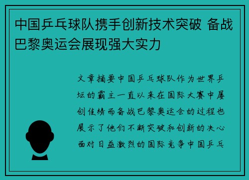 中国乒乓球队携手创新技术突破 备战巴黎奥运会展现强大实力