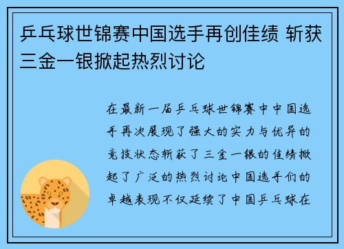 乒乓球世锦赛中国选手再创佳绩 斩获三金一银掀起热烈讨论