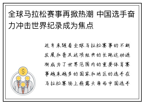 全球马拉松赛事再掀热潮 中国选手奋力冲击世界纪录成为焦点