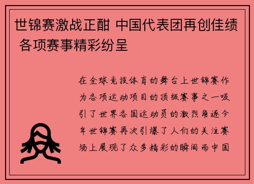 世锦赛激战正酣 中国代表团再创佳绩 各项赛事精彩纷呈