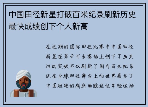 中国田径新星打破百米纪录刷新历史最快成绩创下个人新高