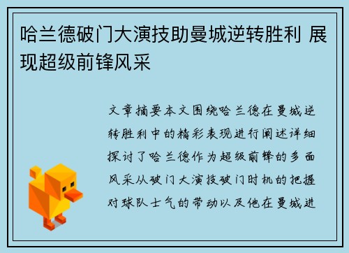 哈兰德破门大演技助曼城逆转胜利 展现超级前锋风采