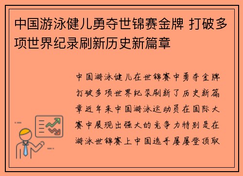 中国游泳健儿勇夺世锦赛金牌 打破多项世界纪录刷新历史新篇章