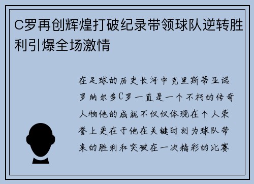C罗再创辉煌打破纪录带领球队逆转胜利引爆全场激情