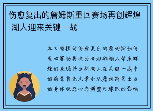 伤愈复出的詹姆斯重回赛场再创辉煌 湖人迎来关键一战