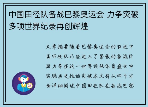 中国田径队备战巴黎奥运会 力争突破多项世界纪录再创辉煌