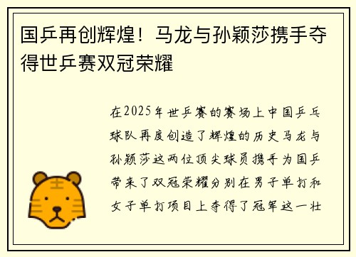 国乒再创辉煌！马龙与孙颖莎携手夺得世乒赛双冠荣耀