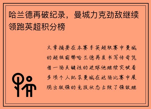 哈兰德再破纪录，曼城力克劲敌继续领跑英超积分榜