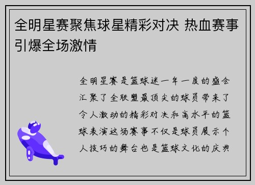 全明星赛聚焦球星精彩对决 热血赛事引爆全场激情