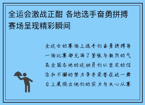 全运会激战正酣 各地选手奋勇拼搏 赛场呈现精彩瞬间