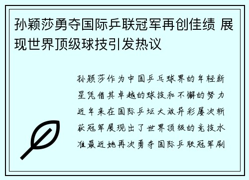 孙颖莎勇夺国际乒联冠军再创佳绩 展现世界顶级球技引发热议