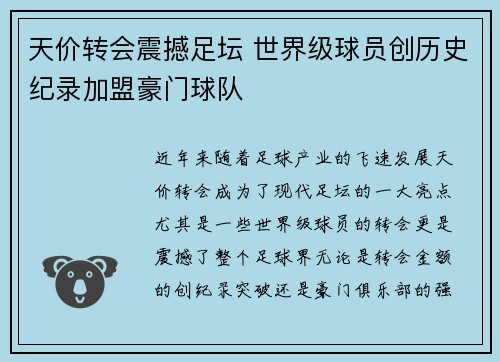 天价转会震撼足坛 世界级球员创历史纪录加盟豪门球队