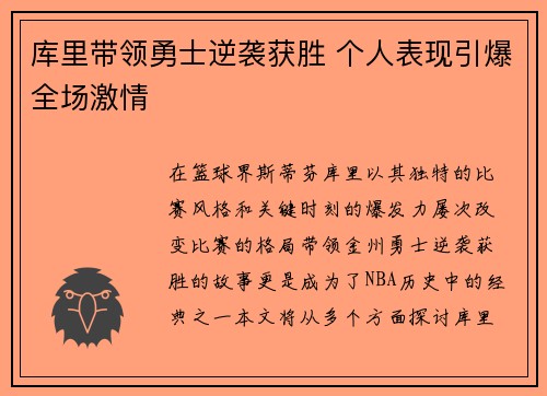 库里带领勇士逆袭获胜 个人表现引爆全场激情