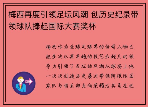 梅西再度引领足坛风潮 创历史纪录带领球队捧起国际大赛奖杯