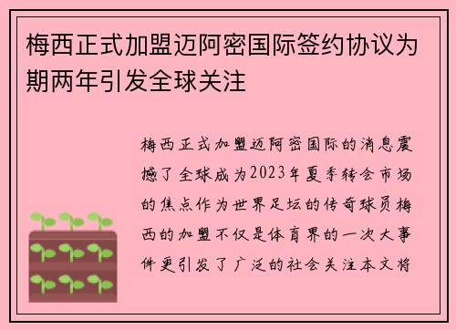 梅西正式加盟迈阿密国际签约协议为期两年引发全球关注