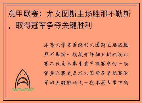 意甲联赛：尤文图斯主场胜那不勒斯，取得冠军争夺关键胜利