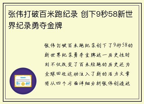 张伟打破百米跑纪录 创下9秒58新世界纪录勇夺金牌
