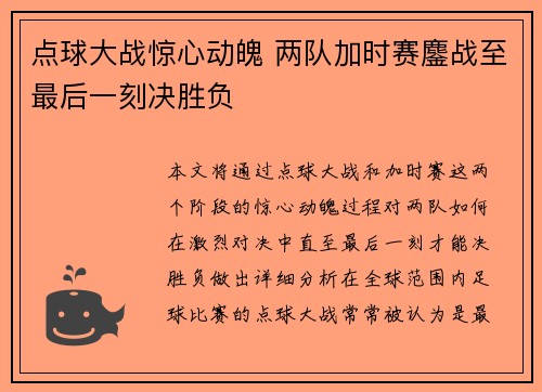 点球大战惊心动魄 两队加时赛鏖战至最后一刻决胜负