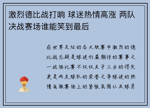 激烈德比战打响 球迷热情高涨 两队决战赛场谁能笑到最后