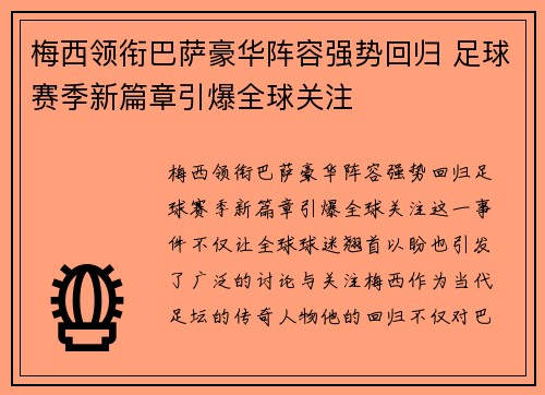 梅西领衔巴萨豪华阵容强势回归 足球赛季新篇章引爆全球关注