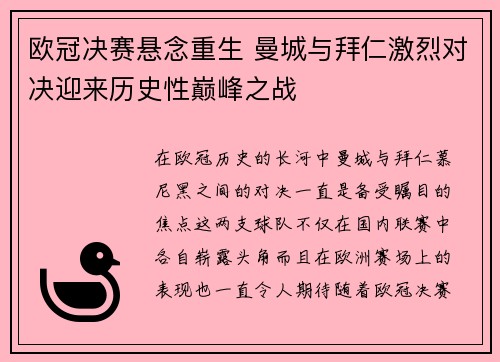 欧冠决赛悬念重生 曼城与拜仁激烈对决迎来历史性巅峰之战
