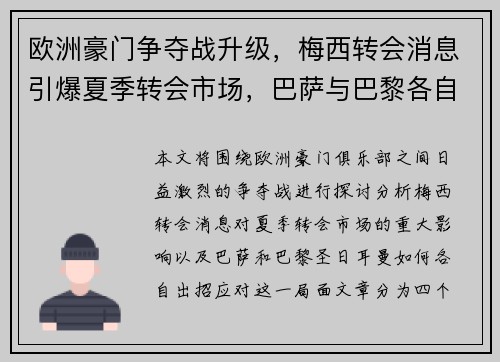 欧洲豪门争夺战升级，梅西转会消息引爆夏季转会市场，巴萨与巴黎各自出招