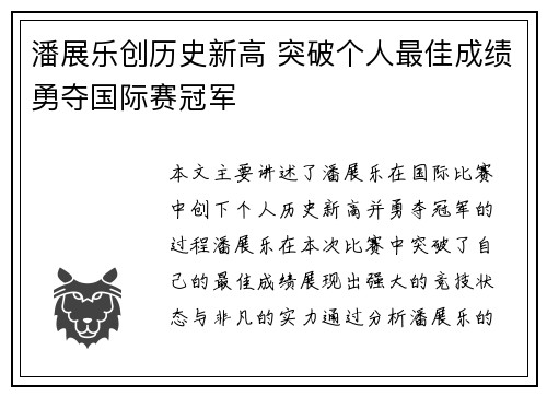 潘展乐创历史新高 突破个人最佳成绩勇夺国际赛冠军