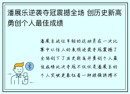 潘展乐逆袭夺冠震撼全场 创历史新高勇创个人最佳成绩