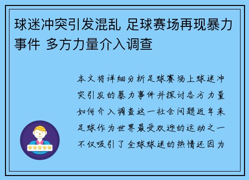 球迷冲突引发混乱 足球赛场再现暴力事件 多方力量介入调查