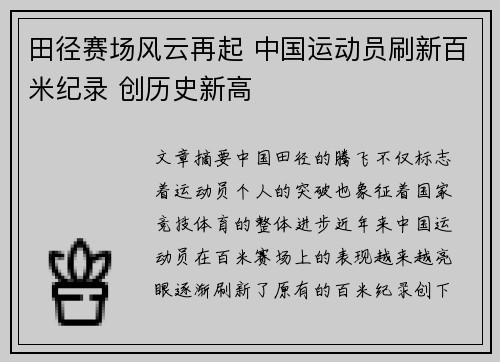 田径赛场风云再起 中国运动员刷新百米纪录 创历史新高