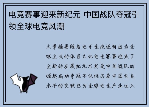 电竞赛事迎来新纪元 中国战队夺冠引领全球电竞风潮