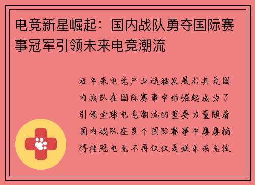 电竞新星崛起：国内战队勇夺国际赛事冠军引领未来电竞潮流