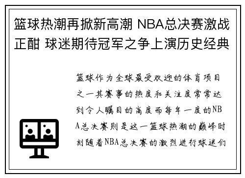 篮球热潮再掀新高潮 NBA总决赛激战正酣 球迷期待冠军之争上演历史经典