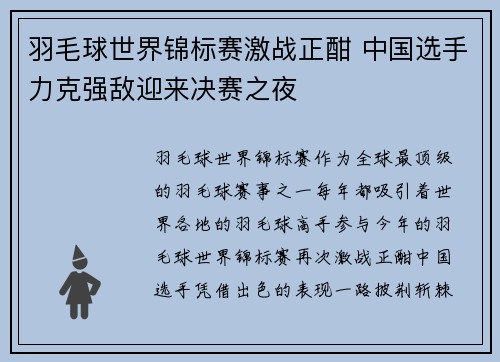羽毛球世界锦标赛激战正酣 中国选手力克强敌迎来决赛之夜