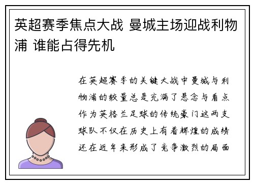 英超赛季焦点大战 曼城主场迎战利物浦 谁能占得先机