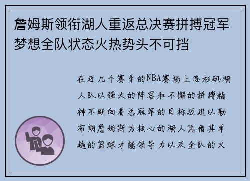 詹姆斯领衔湖人重返总决赛拼搏冠军梦想全队状态火热势头不可挡