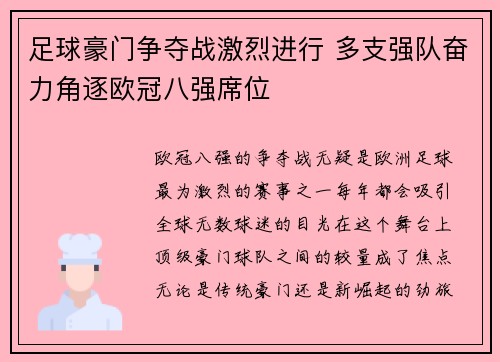足球豪门争夺战激烈进行 多支强队奋力角逐欧冠八强席位