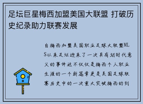 足坛巨星梅西加盟美国大联盟 打破历史纪录助力联赛发展