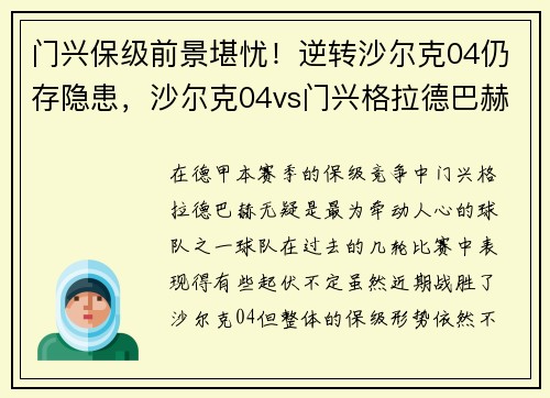 门兴保级前景堪忧！逆转沙尔克04仍存隐患，沙尔克04vs门兴格拉德巴赫