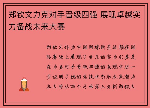 郑钦文力克对手晋级四强 展现卓越实力备战未来大赛