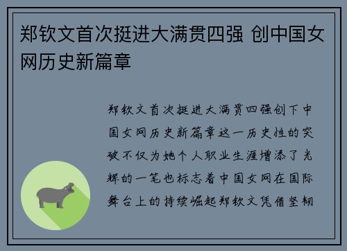 郑钦文首次挺进大满贯四强 创中国女网历史新篇章