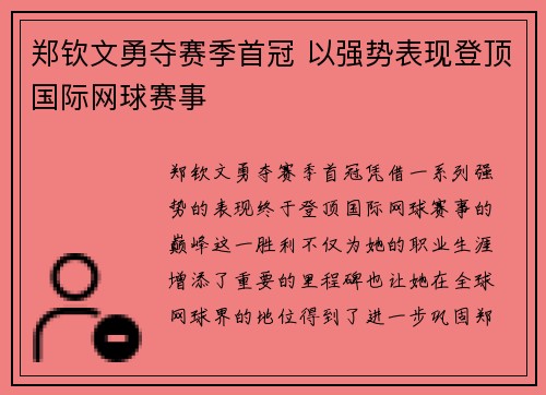郑钦文勇夺赛季首冠 以强势表现登顶国际网球赛事
