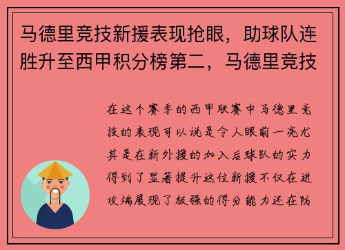 马德里竞技新援表现抢眼，助球队连胜升至西甲积分榜第二，马德里竞技西甲夺冠