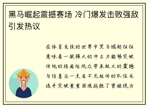 黑马崛起震撼赛场 冷门爆发击败强敌引发热议
